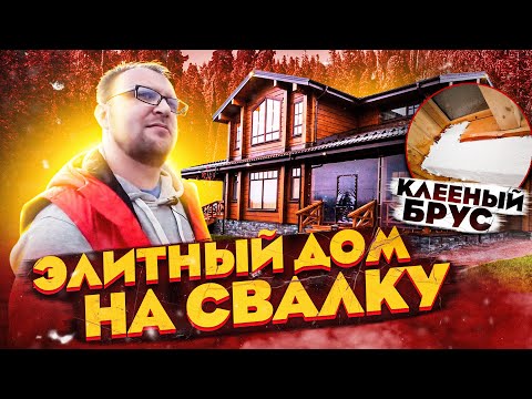 Видео: Элитный дом на свалку | Клееный брус |  Стройхлам