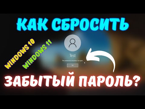 Видео: Как сбросить забытый пароль в Windows 10 без потери данных? #kompfishki