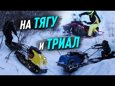 Видео: Битва мотобуксировщиков. Часть 4. Триал с разными горками, проверка на тяговое усилие и награждение.