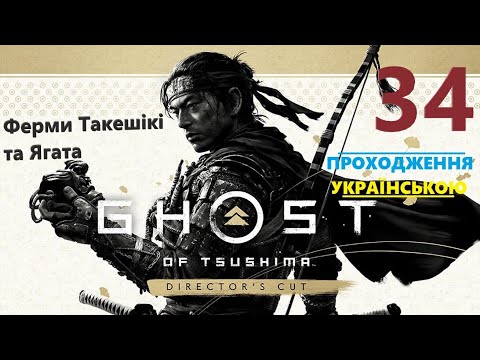 Видео: Ферми Такешікі та Ягата ➡ Ghost of Tsushima DIRECTOR'S CUT ч34