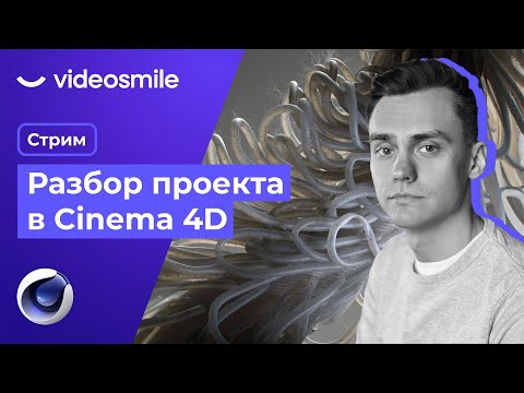 Видео: Разбор проекта в Cinema 4D & Redshift | Стрим