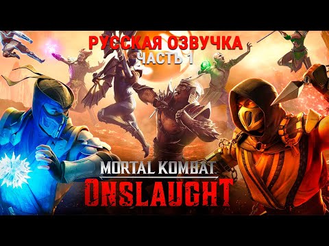 Видео: Mortal Kombat: Onslaught. Story Mode 4K. Русская Озвучка. Часть 1