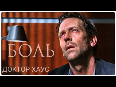 Видео: Доктор Хаус | БОЛЬ