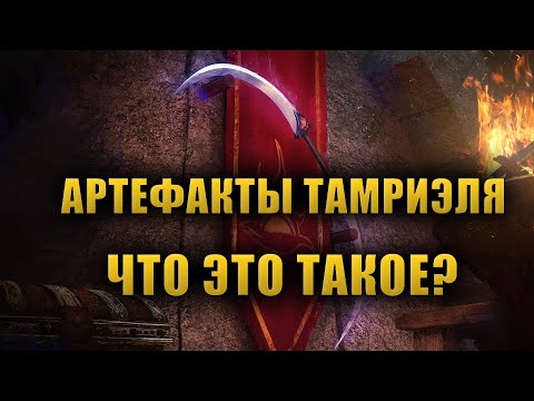 Видео: АРТЕФАКТЫ ТАМРИЭЛЯ | Что это такое? Как они появились во вселенной The Elder Scrolls? Ч.1.[LORE]