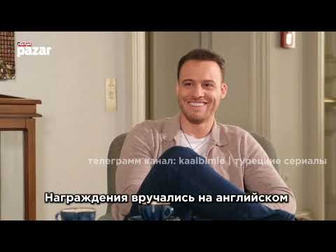 Видео: Часть 2️⃣Интервью Керема Бюрсина  для Хакана Гендже ❗️Перевод https://t.me/kaalbimle #kerembürsin