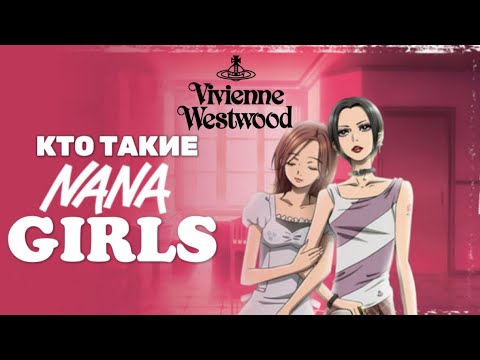 Видео: КТО ТАКИЕ NANA GIRLS? О МОДЕ В АНИМЕ NANA
