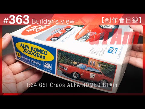 Видео: #363 [Взгляд моделиста] GSI Creos 1:24 ALFA ROMEO GTAm – Сборка масштабной модели