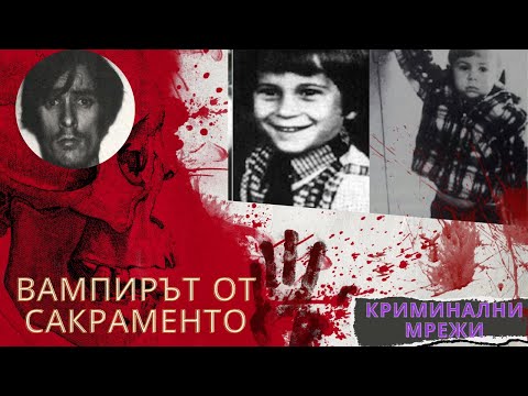 Видео: Чудовището от Сакраменто eп.14