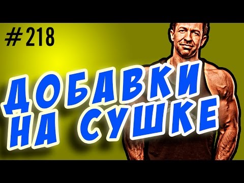 Видео: спортивное питание на сушке. часть 1. БАДы для рельефа