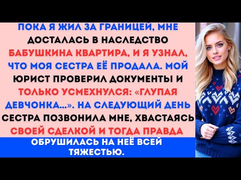 Видео: «Моя сестра продала квартиру, которую я унаследовал от бабушки, за моей спиной. Но она допустила....