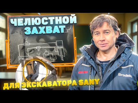 Видео: Челюстной захват для экскаватора Sany | Hydraulic Thumb for our Sany SY75С Excavator