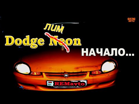 Видео: Dodge Neon.2.0 16v акпп .НАЧАЛО.\The very beginning.