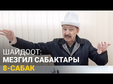 Видео: Шайдоот: Мезгил сабактары. 8-сабак