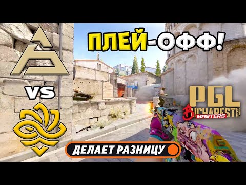Видео: ПОЛУФИНАЛ! SAW vs Legacy - ЛУЧШИЕ МОМЕНТЫ - PGL Masters Bucharest 2025 | КС2
