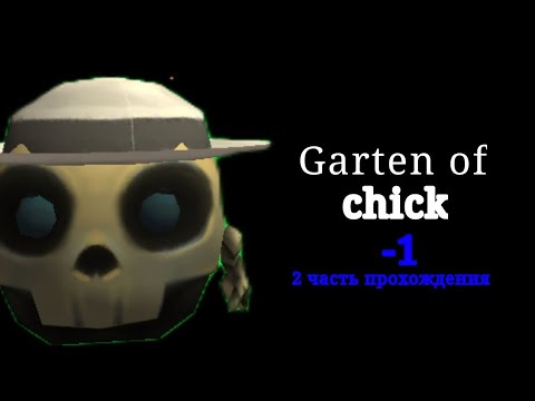 Видео: Garten of chick -1. 2 часть прохождения. 
