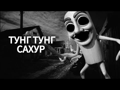 Видео: ТУНГ ТУНГ САХУР! ҚОРҚЫНЫШТЫ ОҚИҒАЛАР