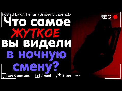 Видео: ЧТО САМОЕ ЖУТКОЕ ВЫ ВИДЕЛИ В НОЧНУЮ СМЕНУ? #3