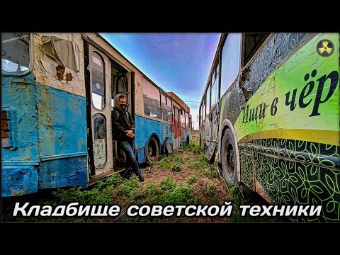 Видео: Кладбище списанных советских троллейбусов в Хабаровске | Старые троллейбусы ЗиУ