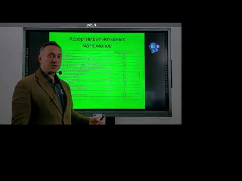 Видео: Лекции SS. Нетканые материалы.  Часть 1.