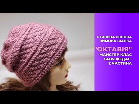 Видео: Стильна  тепла зимова шапка "Октавія" 2 часть Як сформувати дінце Таня Федас Дім вязання
