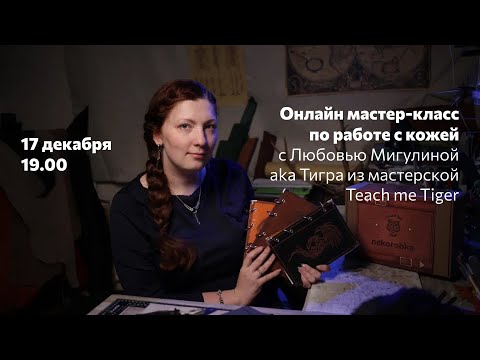 Видео: Мастер-класс по работе с кожей для начинающих с Любовью Мигулиной из мастерской Teach me Tiger