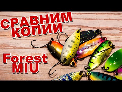 Видео: Сравним копии Forest MIU | LJ AYU vs Kosadaka Convex vs блесна с AliExpress | Полный обзор + игра