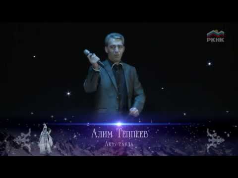Видео: Алим Теппеев- Акъ Таула