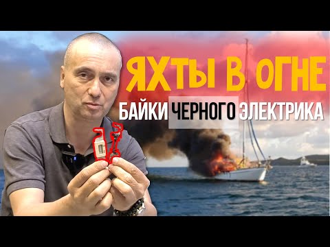 Видео: В шаге от пожара на борту. Конкретные примеры неправильного монтажа и комплектующих на яхтах.