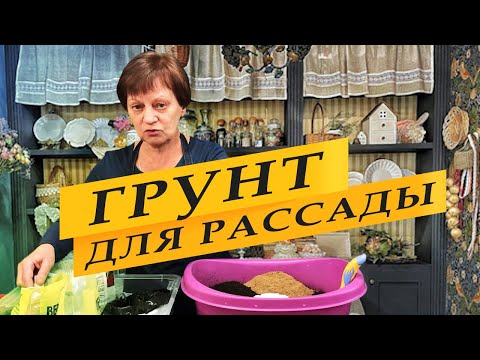 Видео: Почва для рассады. Как приготовить.