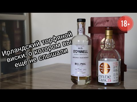 Видео: Выпуск №18. Ирландский торфяной виски W.D. O'Connell и Celtic Whiskey Cask №25