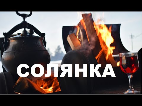 Видео: АФГАНСКИЙ КАЗАН СБОРНАЯ СОЛЯНКА.  РЕЦЕПТ  ИЗ ЧЕТЫРЕХ ВИДОВ МЯСА + КОЛБАСА