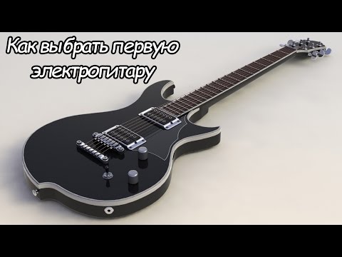 Видео: Как выбрать первую электрогитару