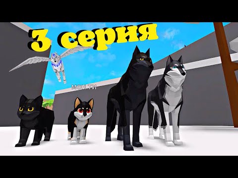 Видео: ВОЛКИ 3 Cерия🐺История в Animal Simulator/Roblox