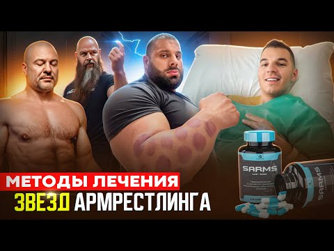 Видео: СТВОЛОВЫЕ КЛЕТКИ и САРМы в армрестлинге / Методы восстановления ПроАрмрестлеров