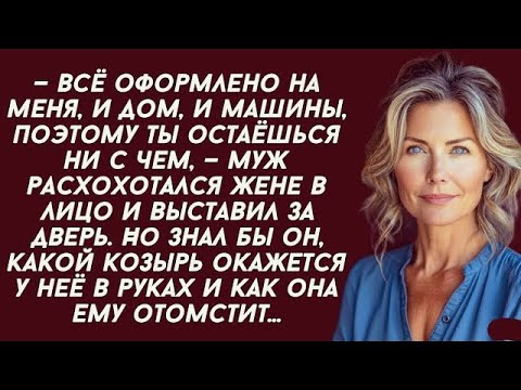 Видео: 👉Муж расхохотался жене в лицо и выставил за дверь. Но знал бы он, какой козырь окажется у неё в