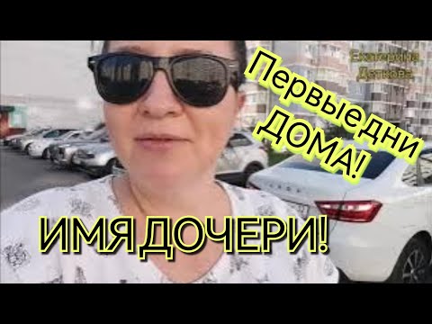 Видео: ПЕРВЫЕ ДНИ ПОСЛЕ РОДДОМА. МЫ С МАЛЫШКОЙ ДОМА. ИМЯ ДОЧЕРИ.