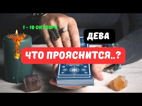 Видео: 🍁 🔮ДЕВА♍️ЗНАКИ СУДЬБЫ - СОБЫТИЯ БУДУЩЕГО С 1 ПО 10 ОКТЯБРЯ 2025🔥Astro Ispirazione 