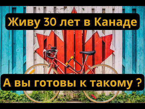 Видео: ЖИЗНЬ В КАНАДЕ | После 30 лет жизни в Канаде. Моя история. А вы готовы к такому ?