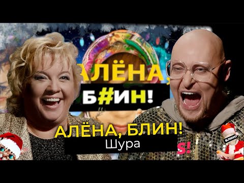 Видео: Шура — Новый год с мамой, победа в «Суперстаре», деньги, здоровье, публичное одиночество