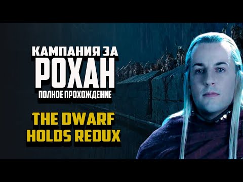 Видео: КАМПАНИЯ ДОБРА - ЗА РОХАН. ВЛАСТЕЛИН КОЛЕЦ BFME THE DWARF HOLDS REDUX MOD