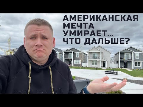 Видео: Американская мечта умирает… Что дальше?
