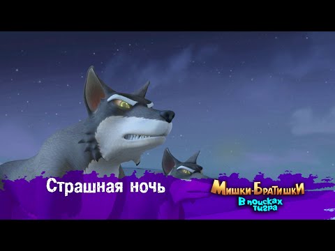 Видео: Мишки-Братишки.В поисках тигра-Серия 42 - Страшная ночь - Мультик- Продолжение Медведи-соседи