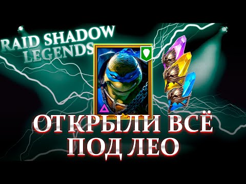 Видео: RAID SHADOW LEGENDS | ДОЖДАЛИСЬ! | ОТКРЫВАЕМ ВСЁ ПОД ЛЕО + МИФИК КРАФТ