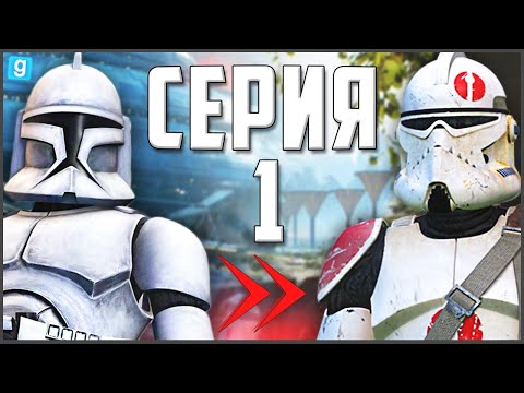 Видео: Путь Рядового ДО Генерала! ► Garry's Mod - Star Wars RP