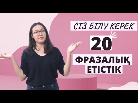 Видео: 10 МИНУТТА 20 АҒЫЛШЫН ФРАЗАЛЫҚ ЕТІСТІГІ | PHRASAL VERBS