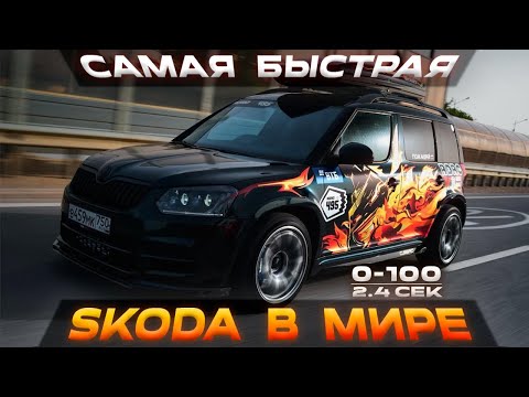 Видео: Самая быстрая SKODA в мире !