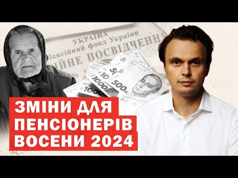 Видео: Кардинальні зміни для пенсіонерів ВОСЕНИ 2024. Нові виплати, правила. Аналіз