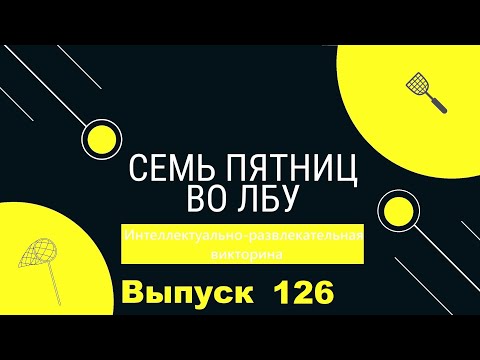 Видео: Викторина "Семь пятниц во лбу" квиз выпуск №126