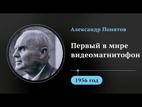 Видео: Эпоха кино на кассетах. Александр Понятов изобрел первый в мире видеомагнитофон