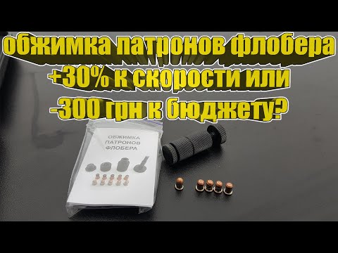 Видео: Работает ли обжимка для патронов флобера? Попытка выяснить её эффективность))